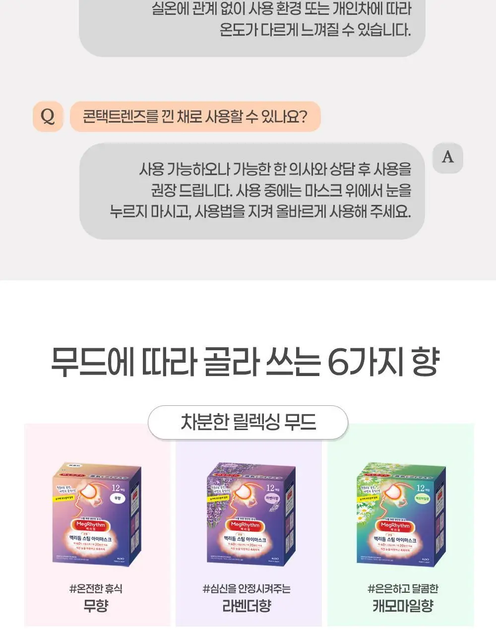 [5매입] 멕리듬 스팀 아이마스크 6종 택1 (무향/라벤더/캐모마일/유자/로즈/숲속) 상세페이지 20